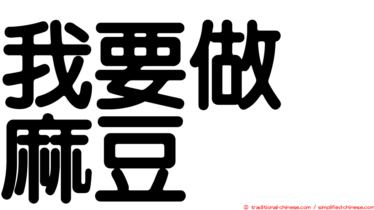 我要做　麻豆